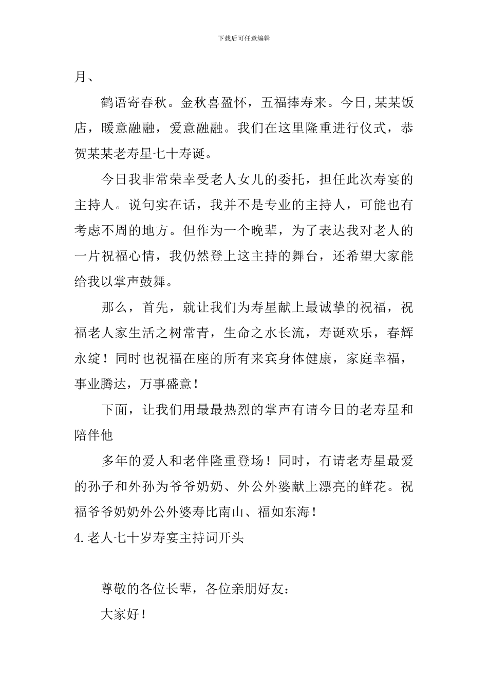 老人七十岁寿宴主持词开头_第3页
