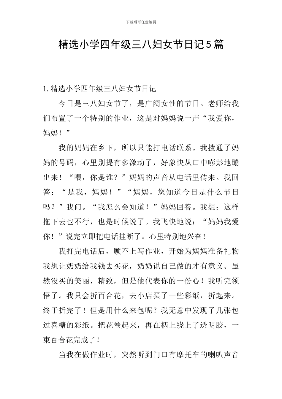 精选小学四年级三八妇女节日记5篇_第1页