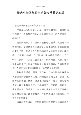 精选小学四年级三八妇女节日记5篇