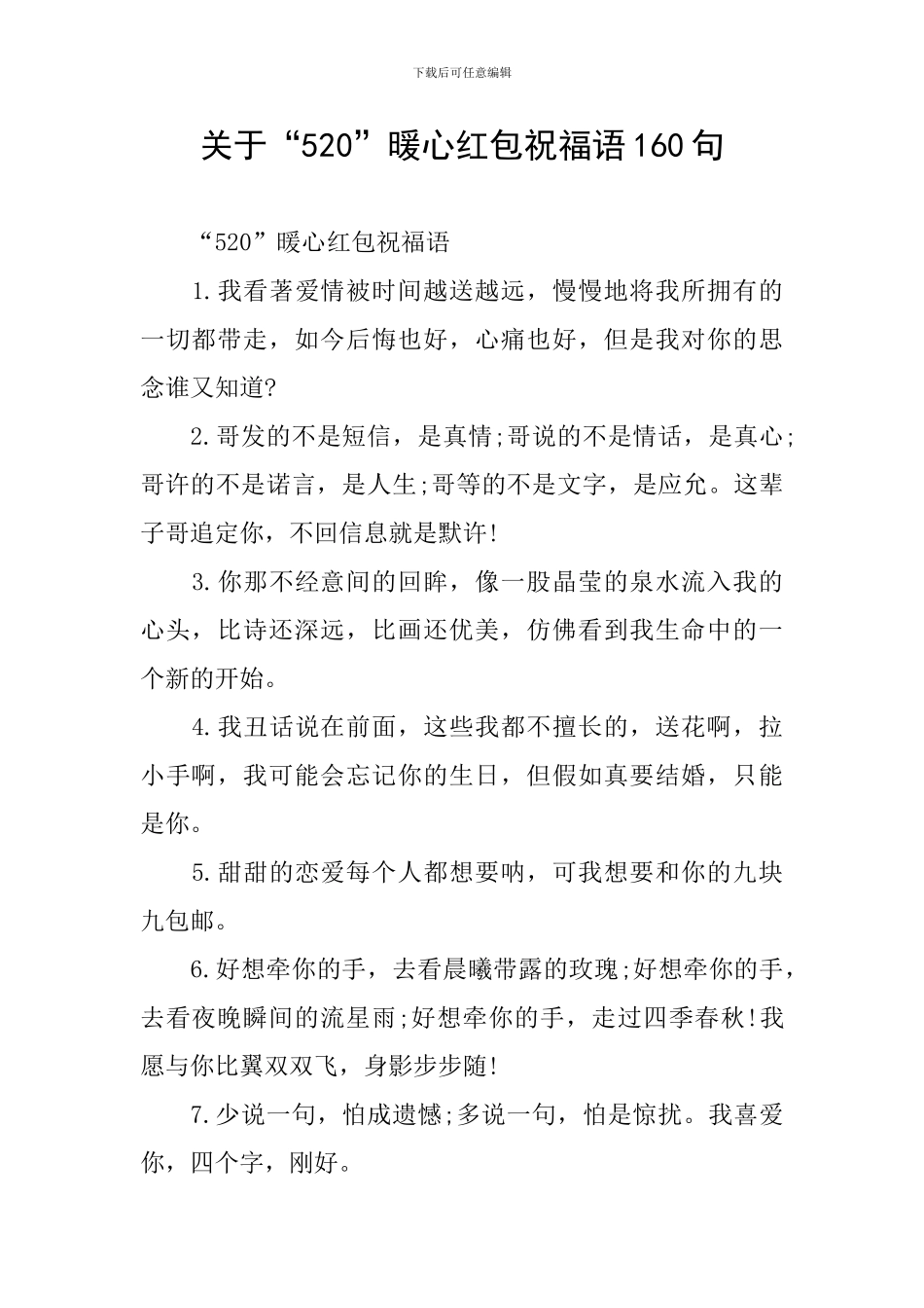 关于“520”暖心红包祝福语160句_第1页