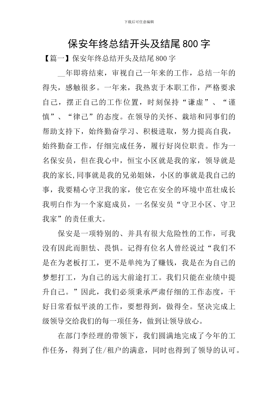 保安年终总结开头及结尾800字_第1页