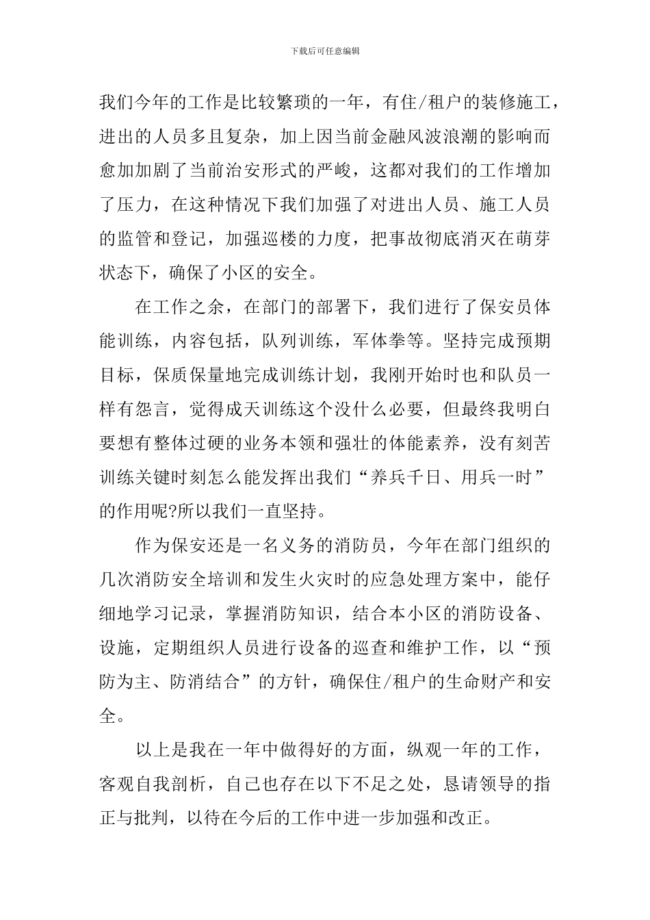 保安年终总结开头及结尾800字_第2页