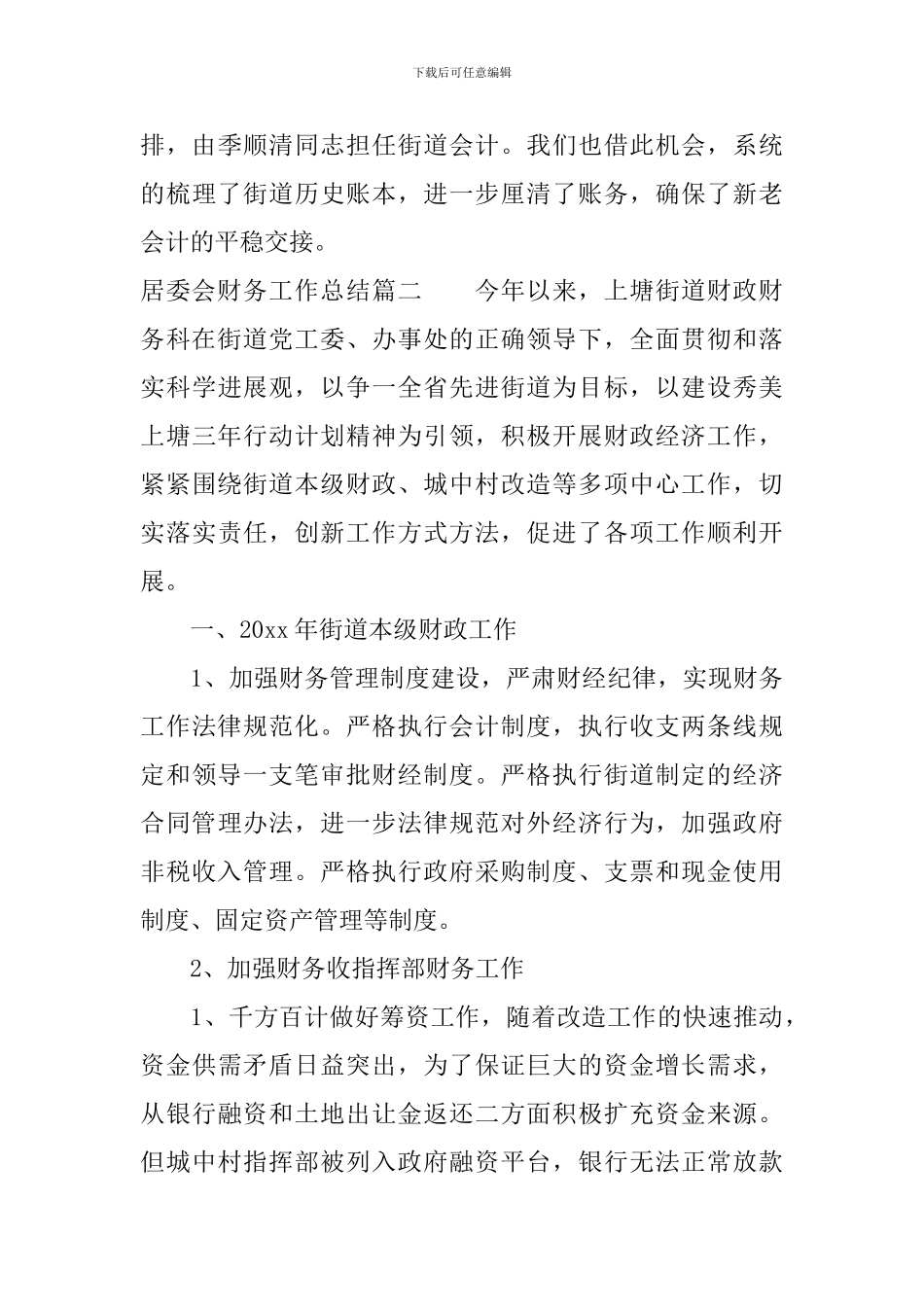 居委会财务工作总结_第3页