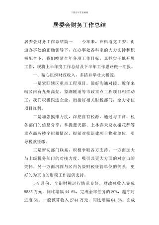 居委会财务工作总结