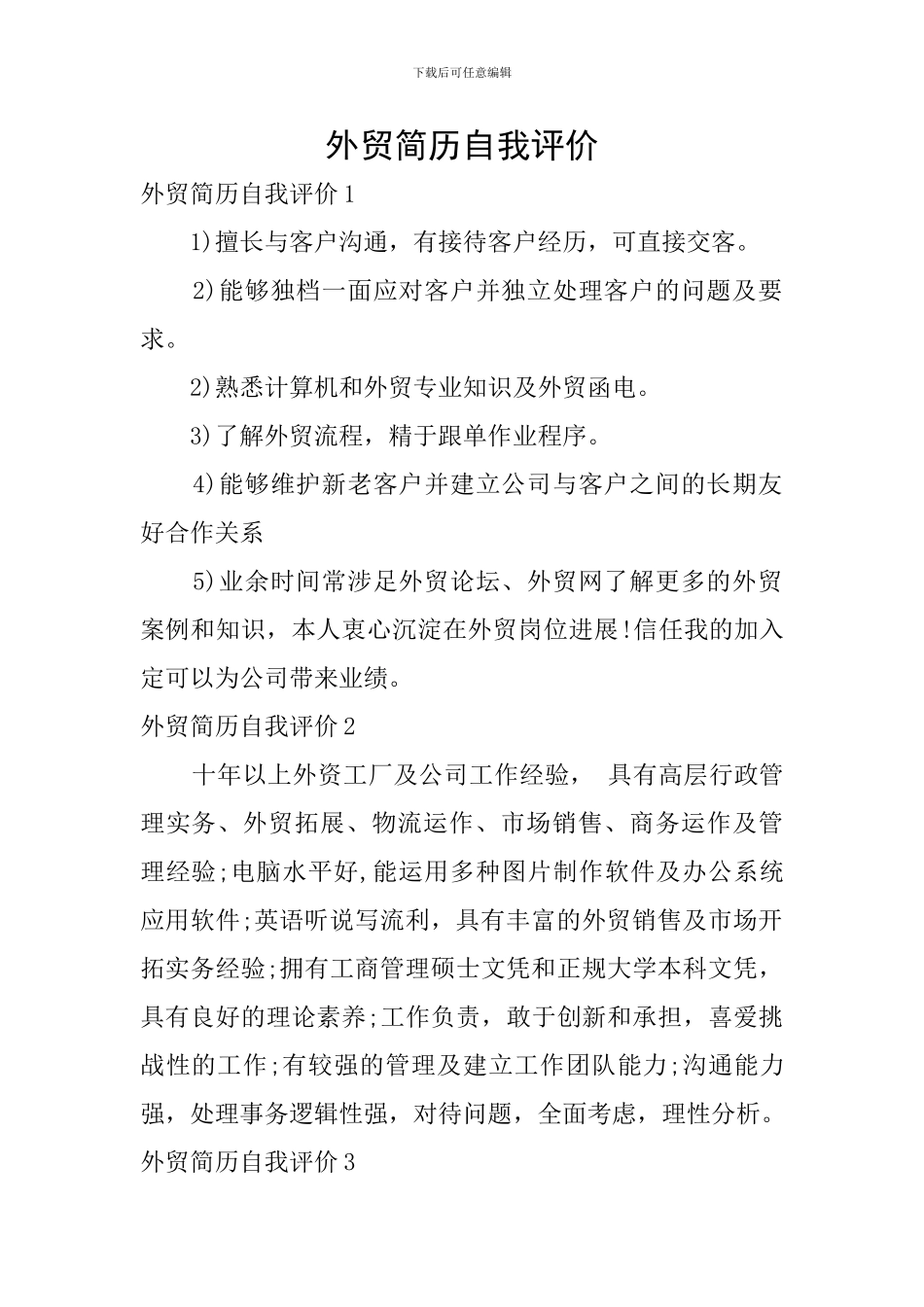 外贸简历自我评价_第1页