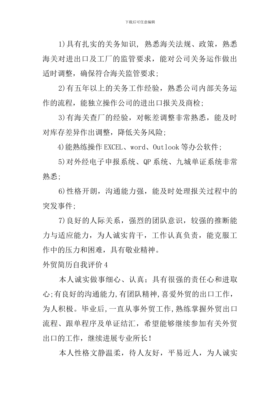 外贸简历自我评价_第2页