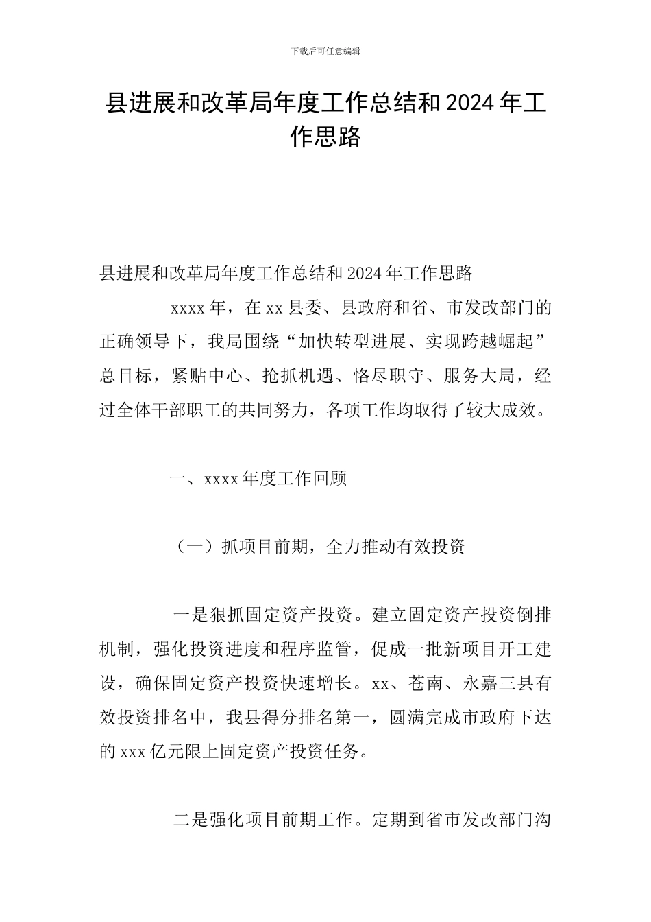 县发展和改革局年度工作总结和2024年工作思路_第1页