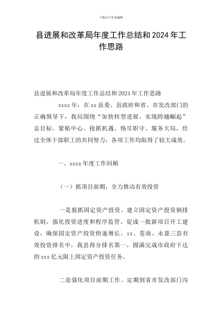 县发展和改革局年度工作总结和2024年工作思路