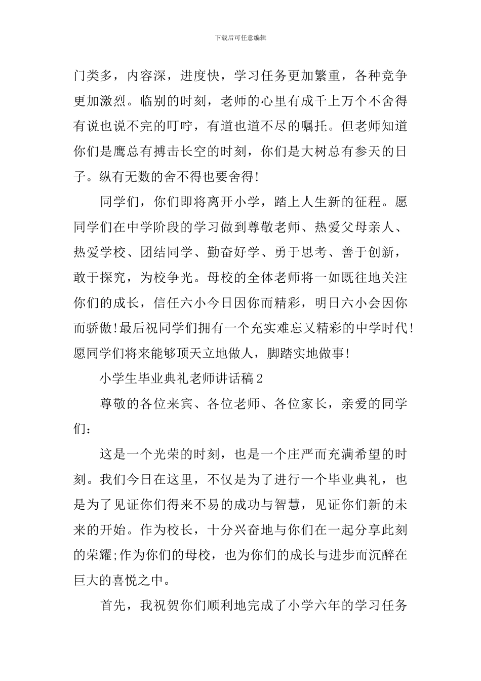 小学生毕业典礼教师讲话稿_第2页