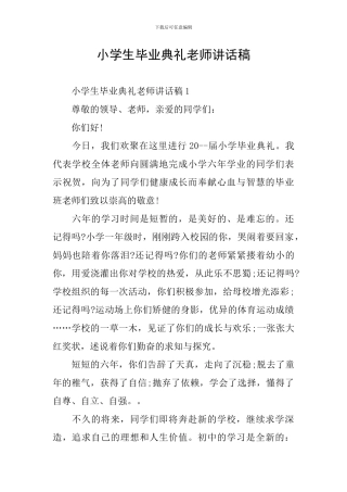 小学生毕业典礼教师讲话稿