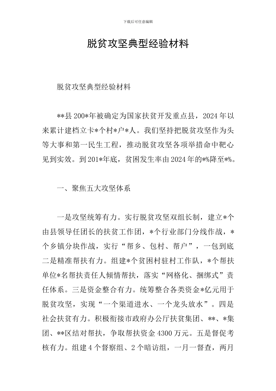 脱贫攻坚典型经验材料_第1页