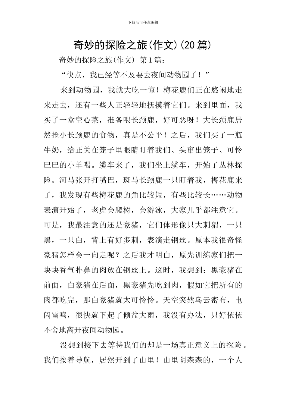 神奇的探险之旅(20篇)_第1页