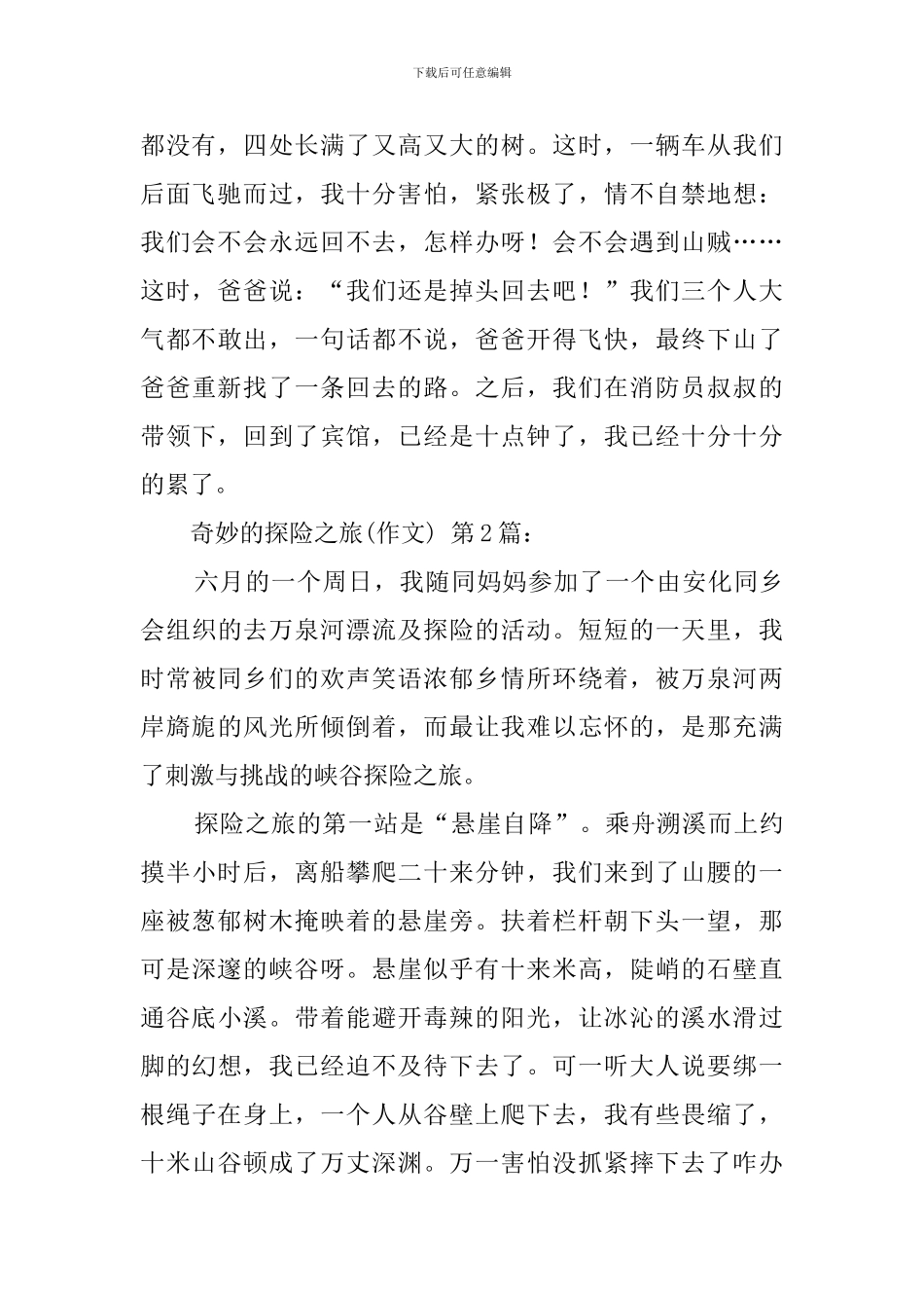 神奇的探险之旅(20篇)_第2页