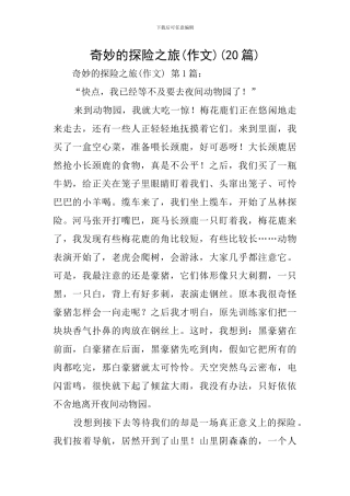 神奇的探险之旅(20篇)