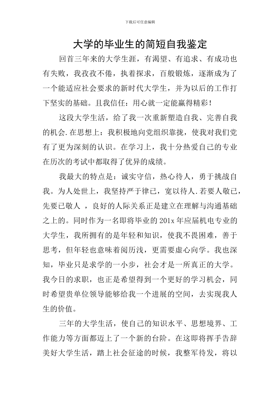 大学的毕业生的简短自我鉴定_第1页