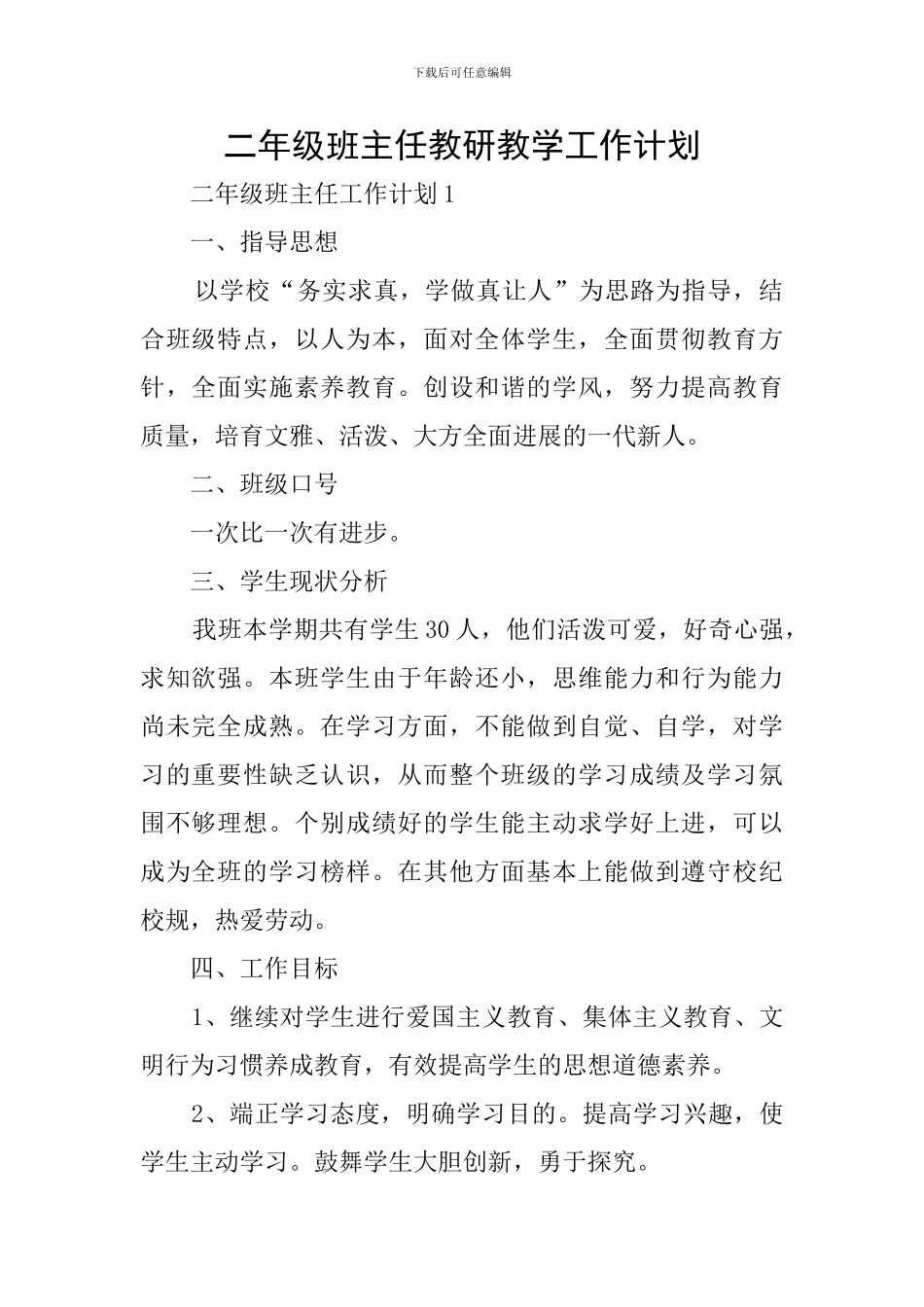 二年级班主任教研教学工作计划_第1页