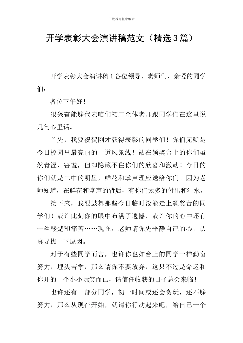 开学表彰大会演讲稿范文_第1页