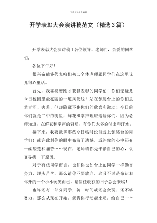 开学表彰大会演讲稿范文