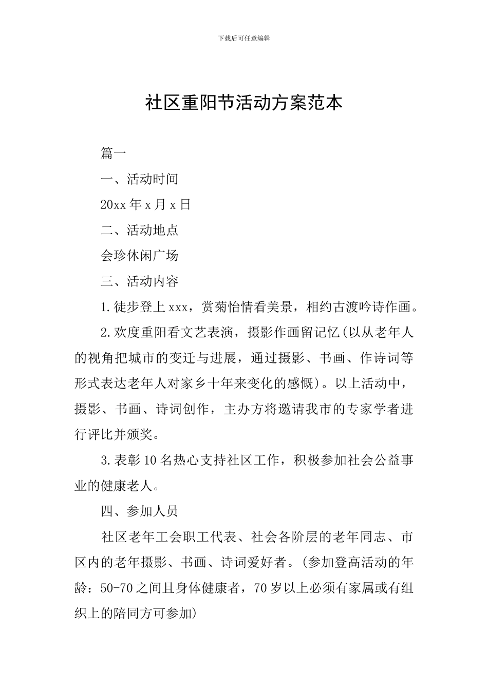 社区重阳节活动方案范本_第1页