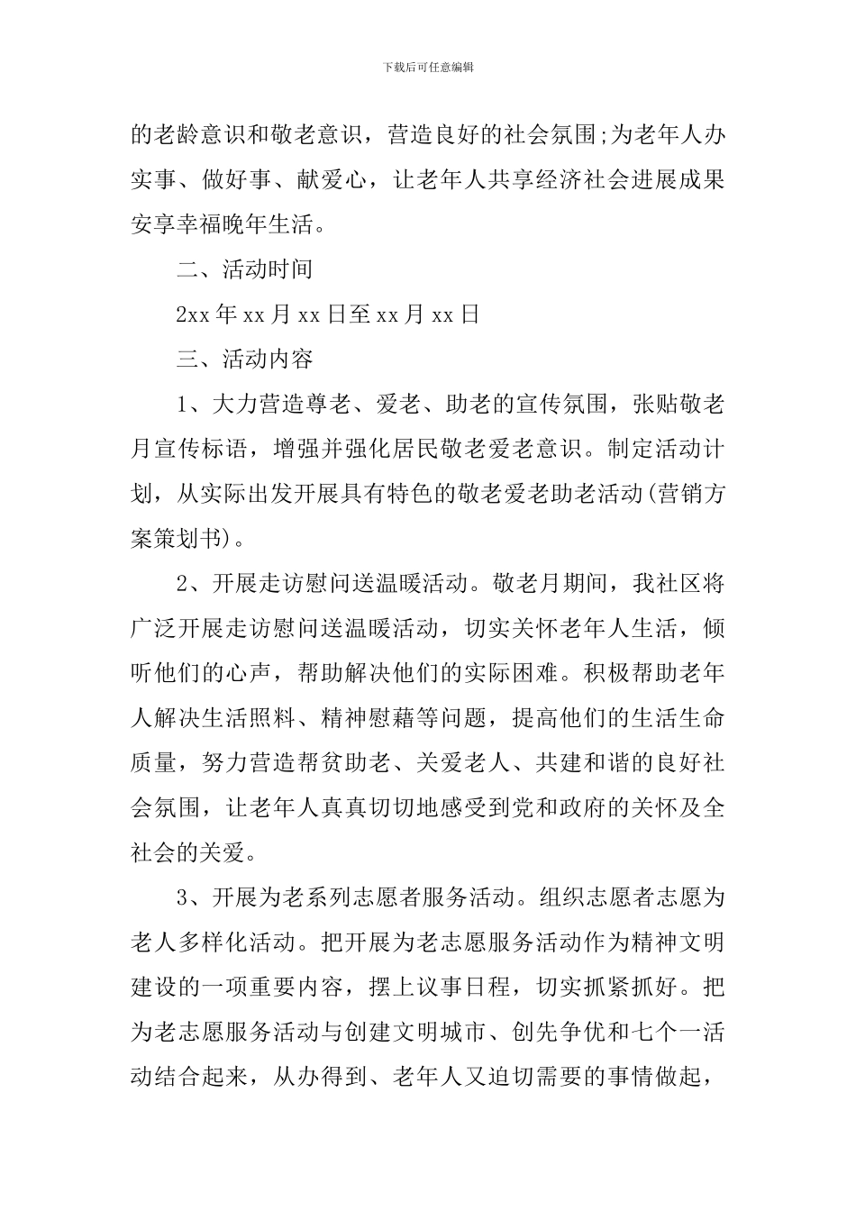 社区重阳节活动方案范本_第3页