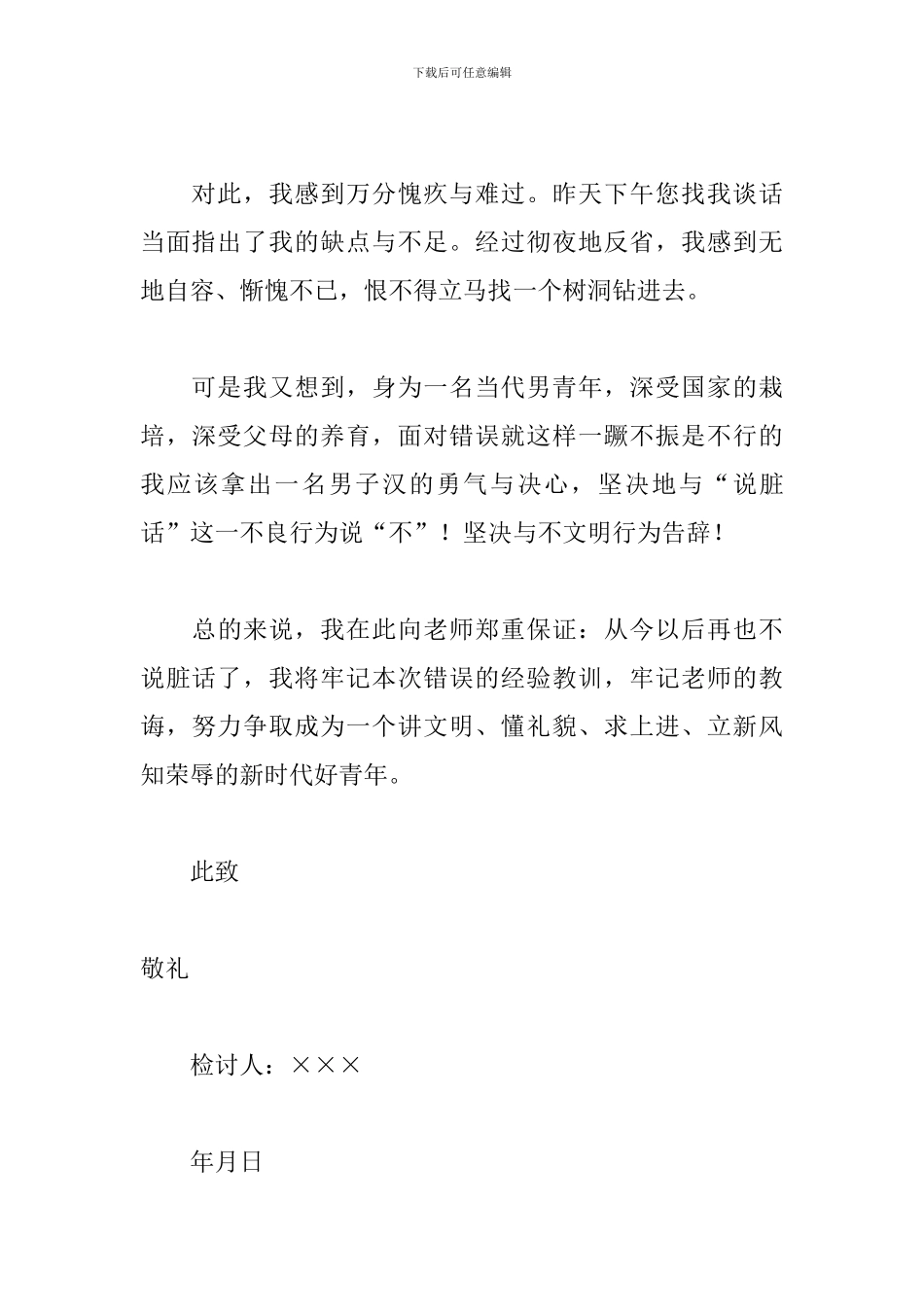 说脏话检讨书400字范文_第3页