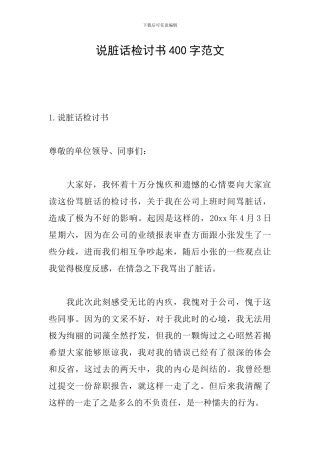 说脏话检讨书400字范文