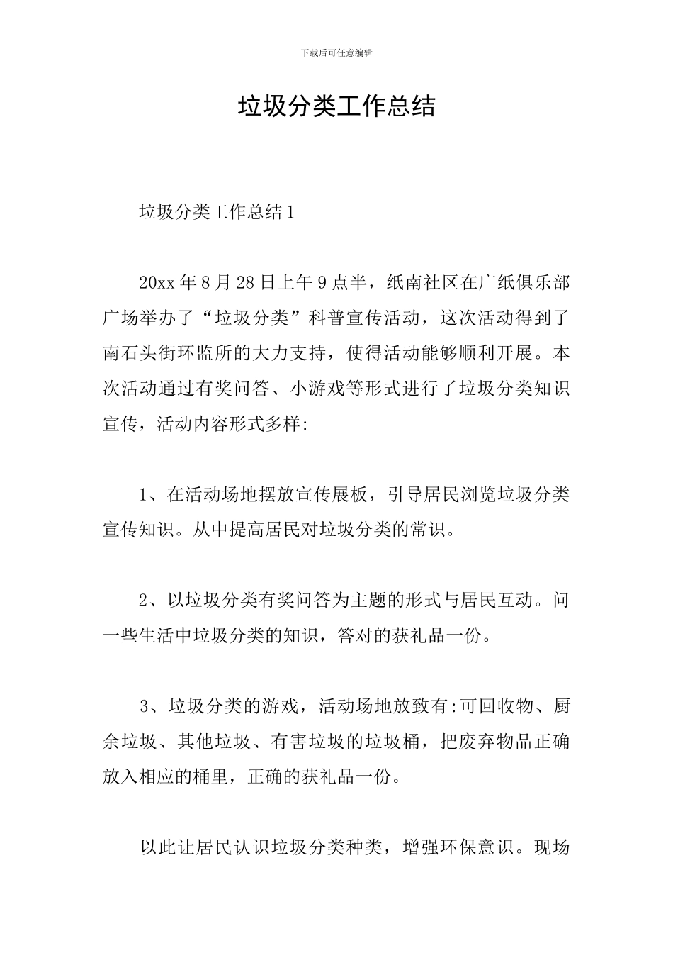 垃圾分类工作总结_第1页