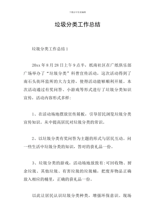 垃圾分类工作总结