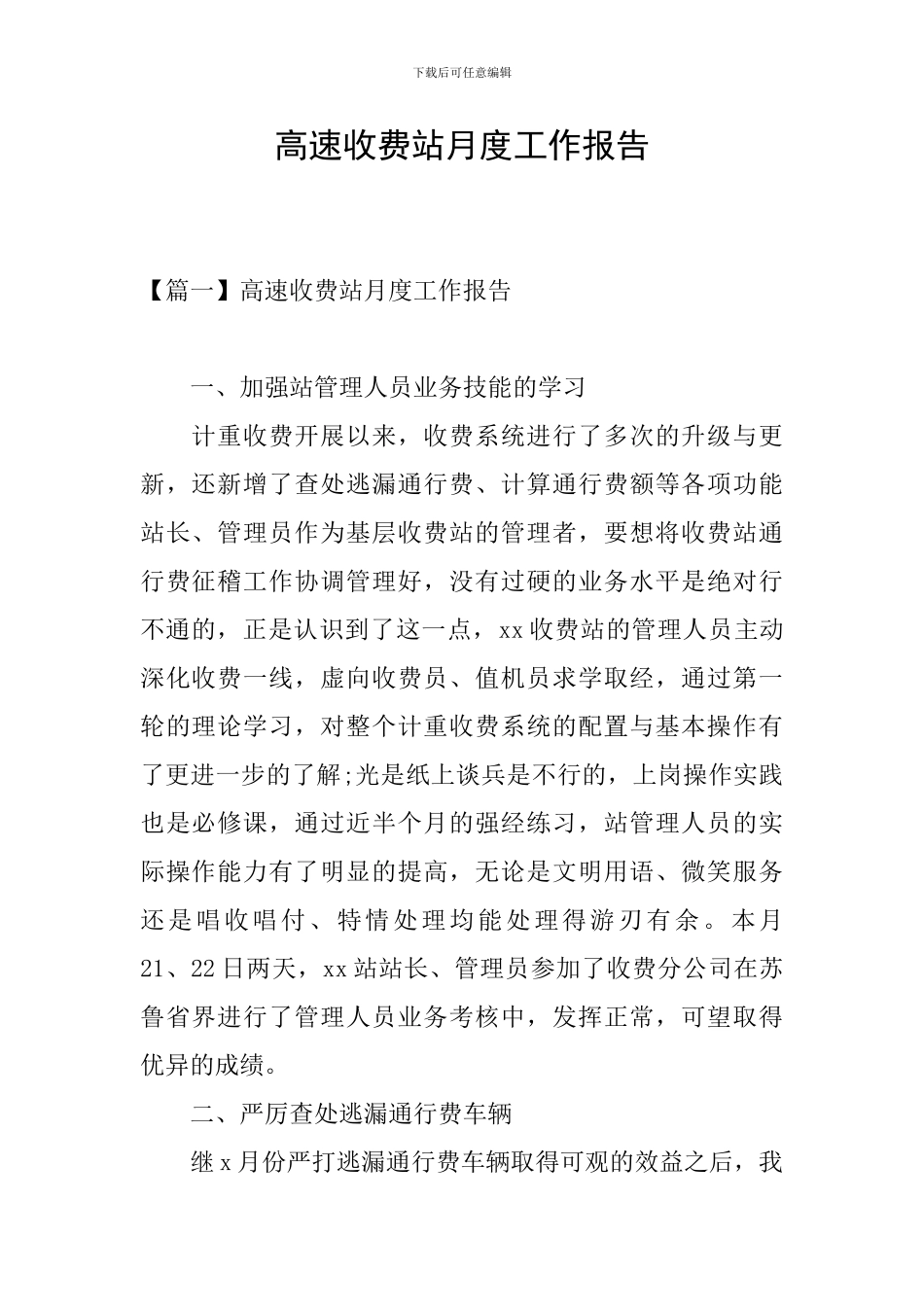 高速收费站月度工作报告_第1页