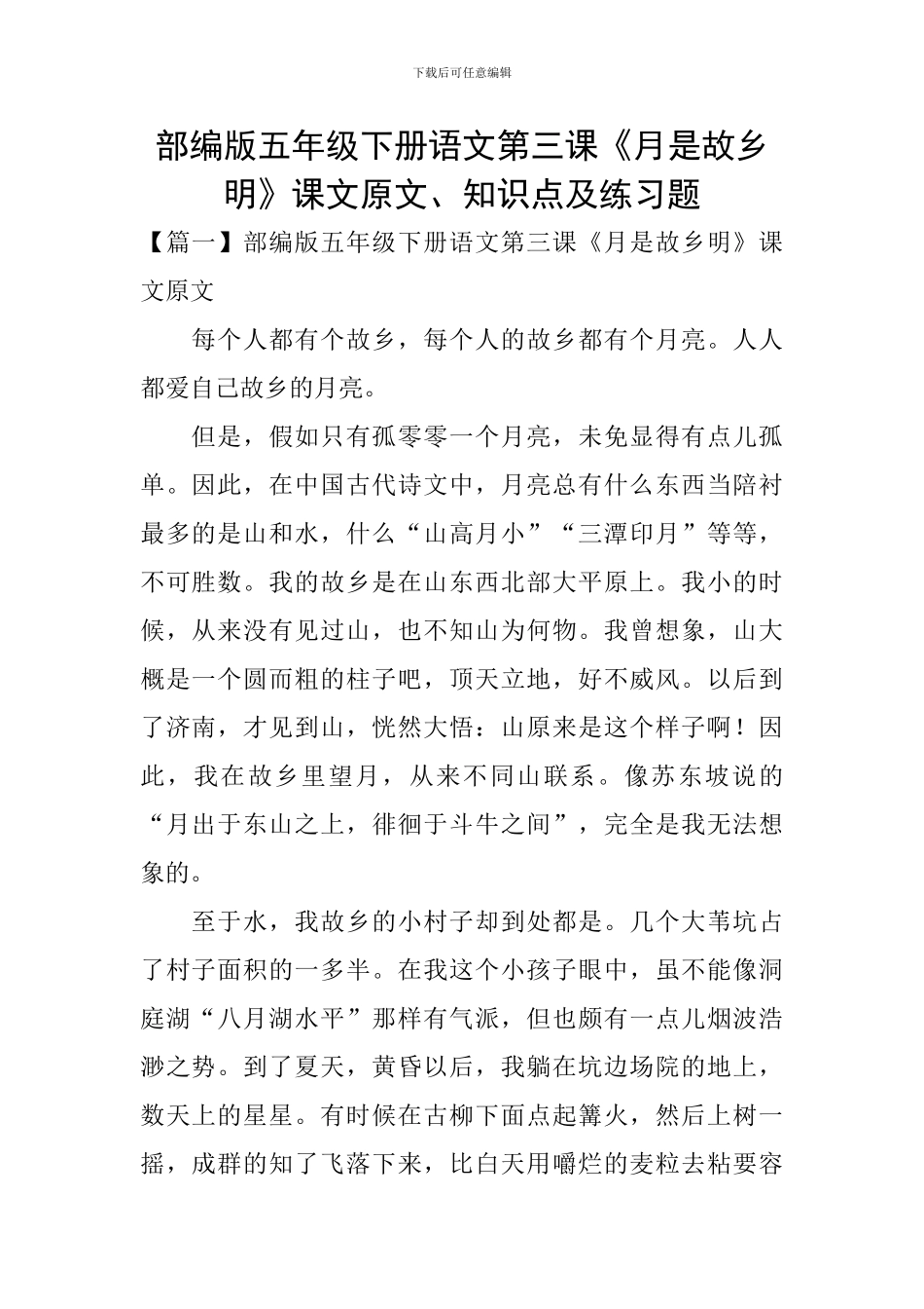 部编版五年级下册语文第三课《月是故乡明》课文原文、知识点及练习题_第1页
