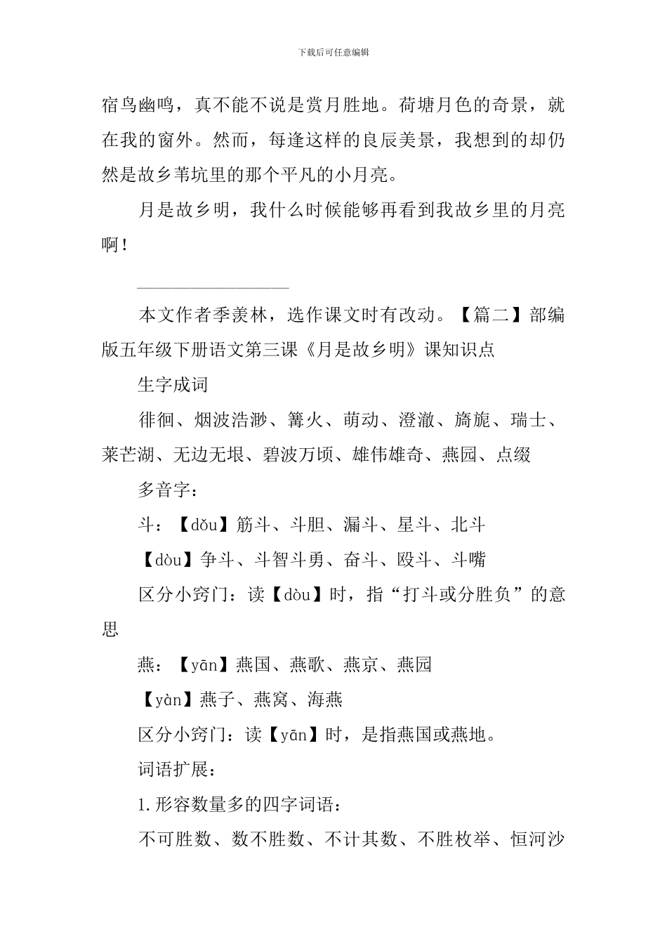 部编版五年级下册语文第三课《月是故乡明》课文原文、知识点及练习题_第3页