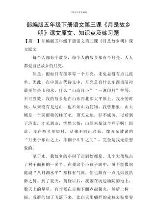 部编版五年级下册语文第三课《月是故乡明》课文原文、知识点及练习题