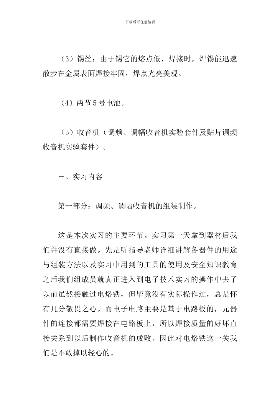 电子工艺见习报告3000字三篇_第2页