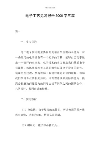 电子工艺见习报告3000字三篇