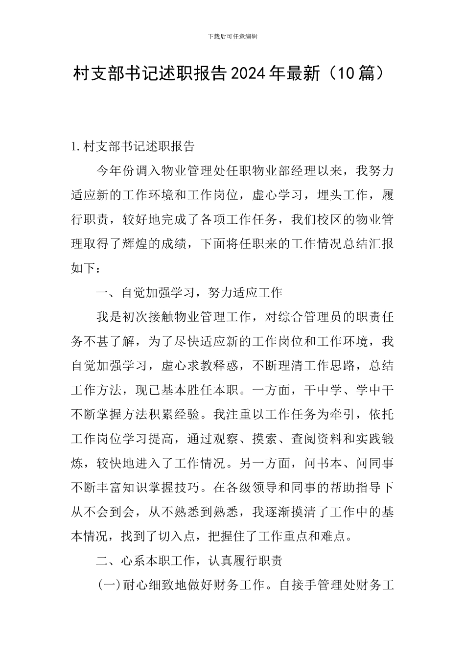 村支部书记述职报告2024年最新_第1页