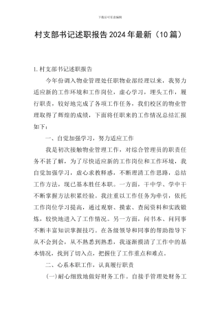 村支部书记述职报告2024年最新