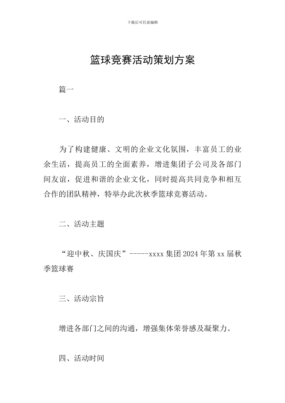 篮球竞赛活动策划方案_第1页