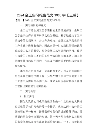 2024金工实习报告范文3000字【三篇】