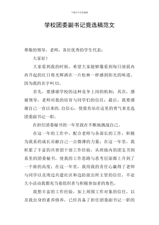 学校团委副书记竞选稿范文