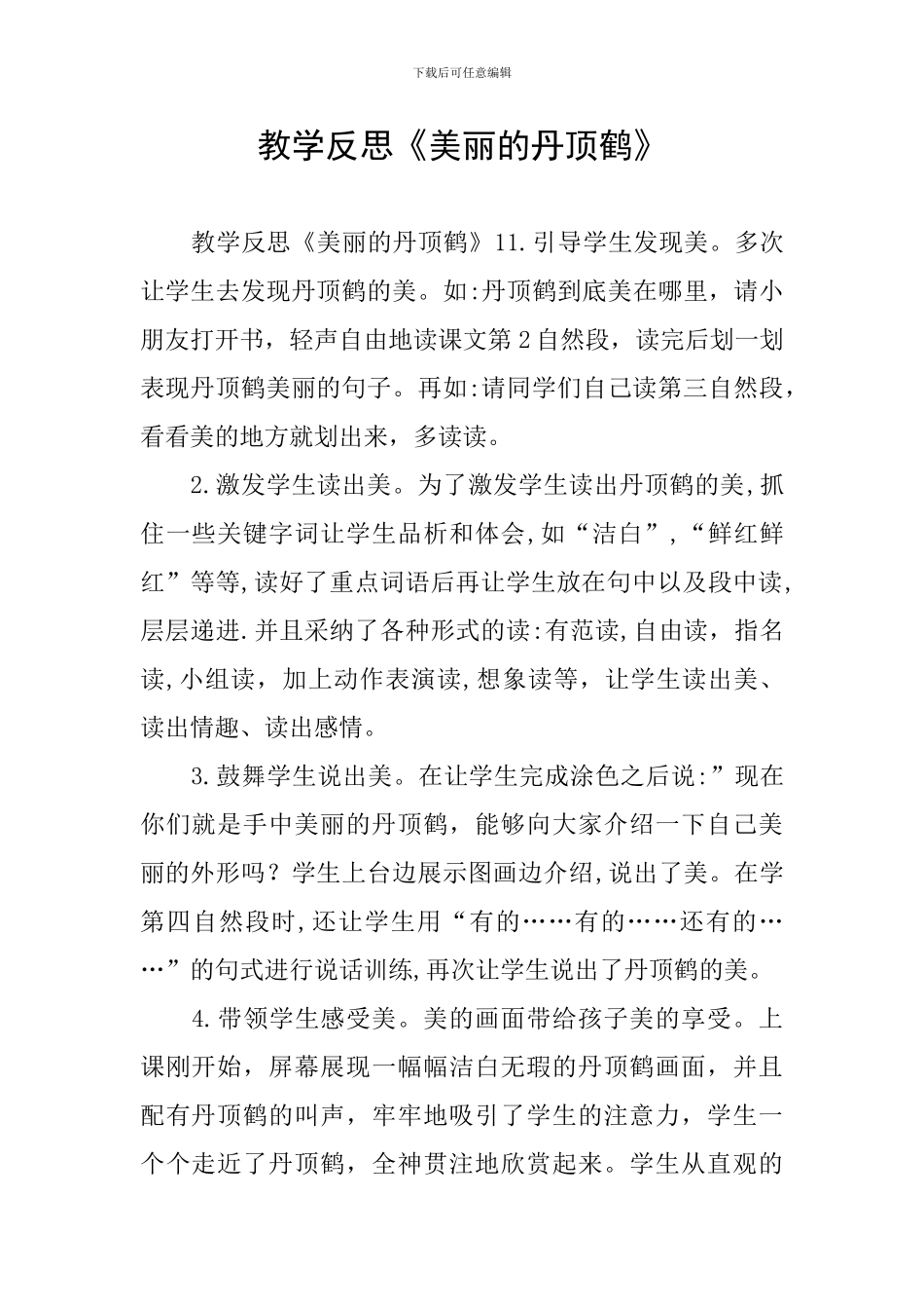 教学反思《美丽的丹顶鹤》_第1页