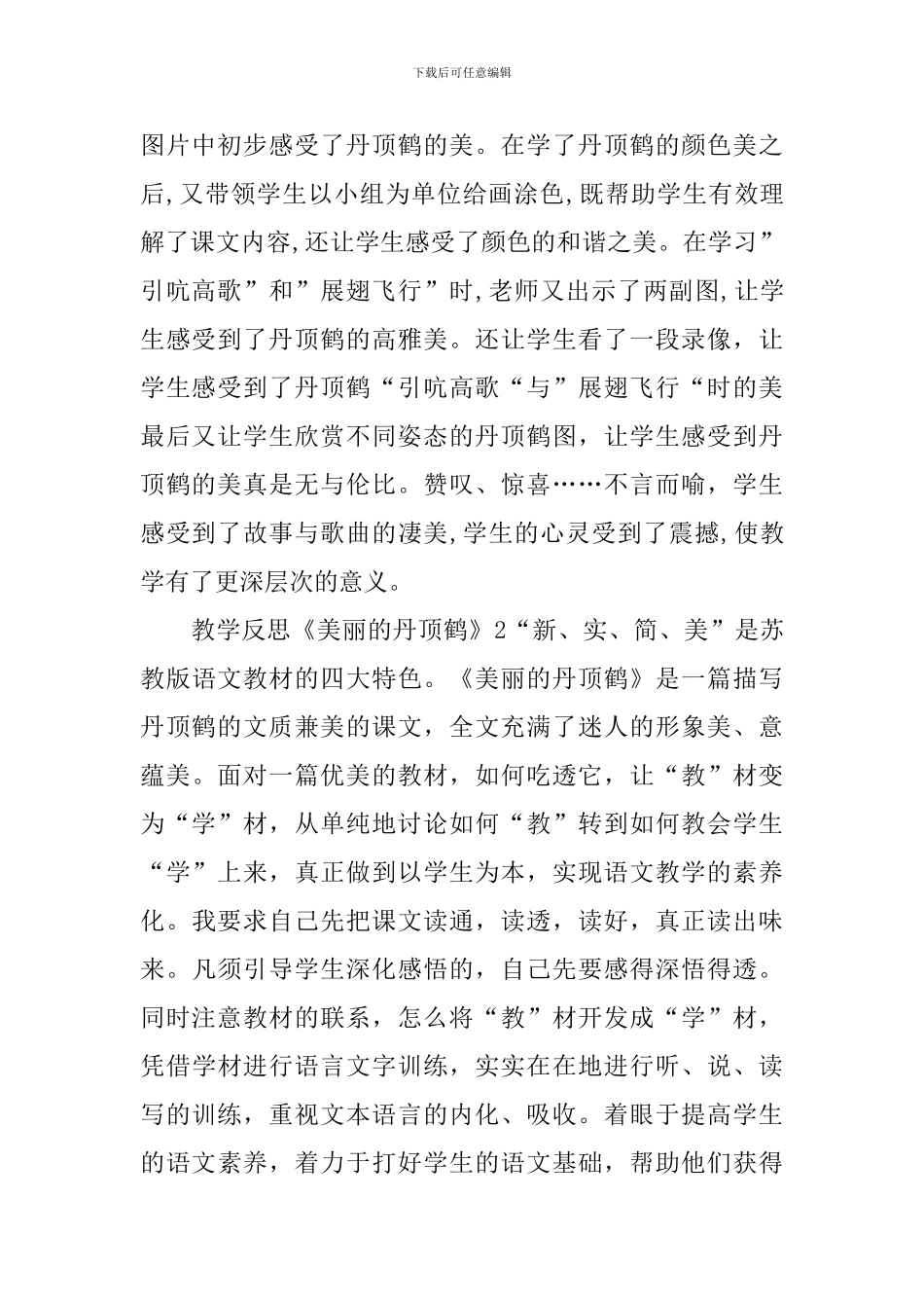 教学反思《美丽的丹顶鹤》_第2页