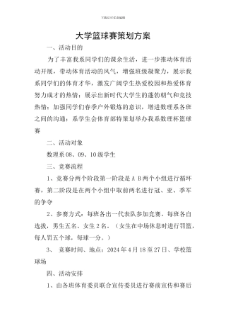 大学篮球赛策划方案