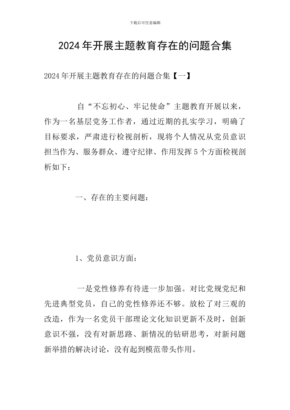 2024年开展主题教育存在的问题合集_第1页
