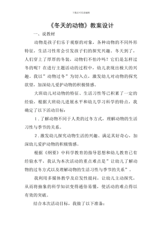 《冬天的动物》教案设计