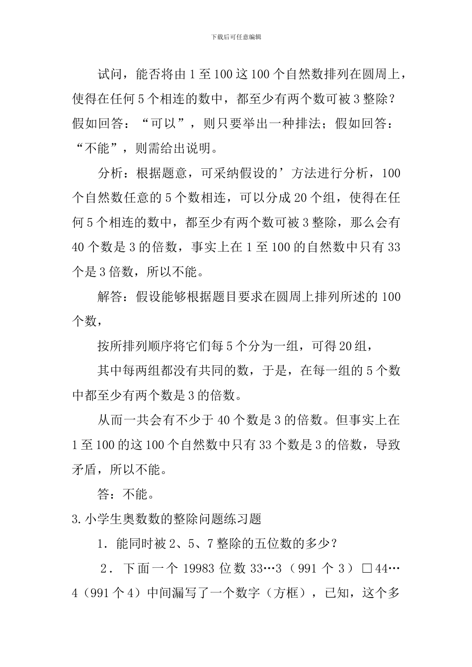 小学生奥数数的整除问题练习题_第2页