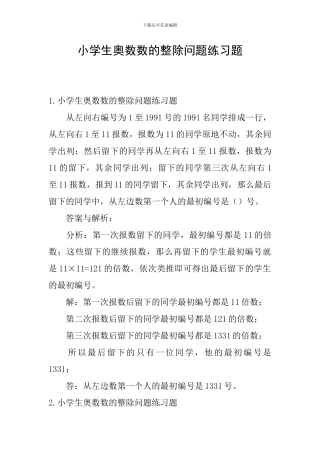 小学生奥数数的整除问题练习题