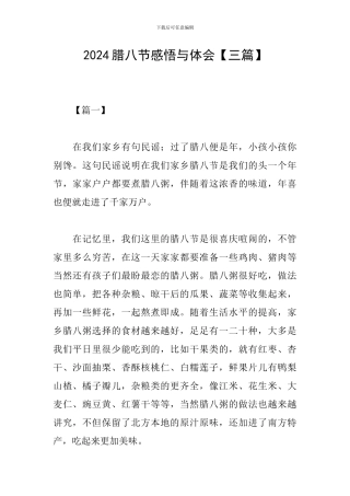2024腊八节感悟与体会