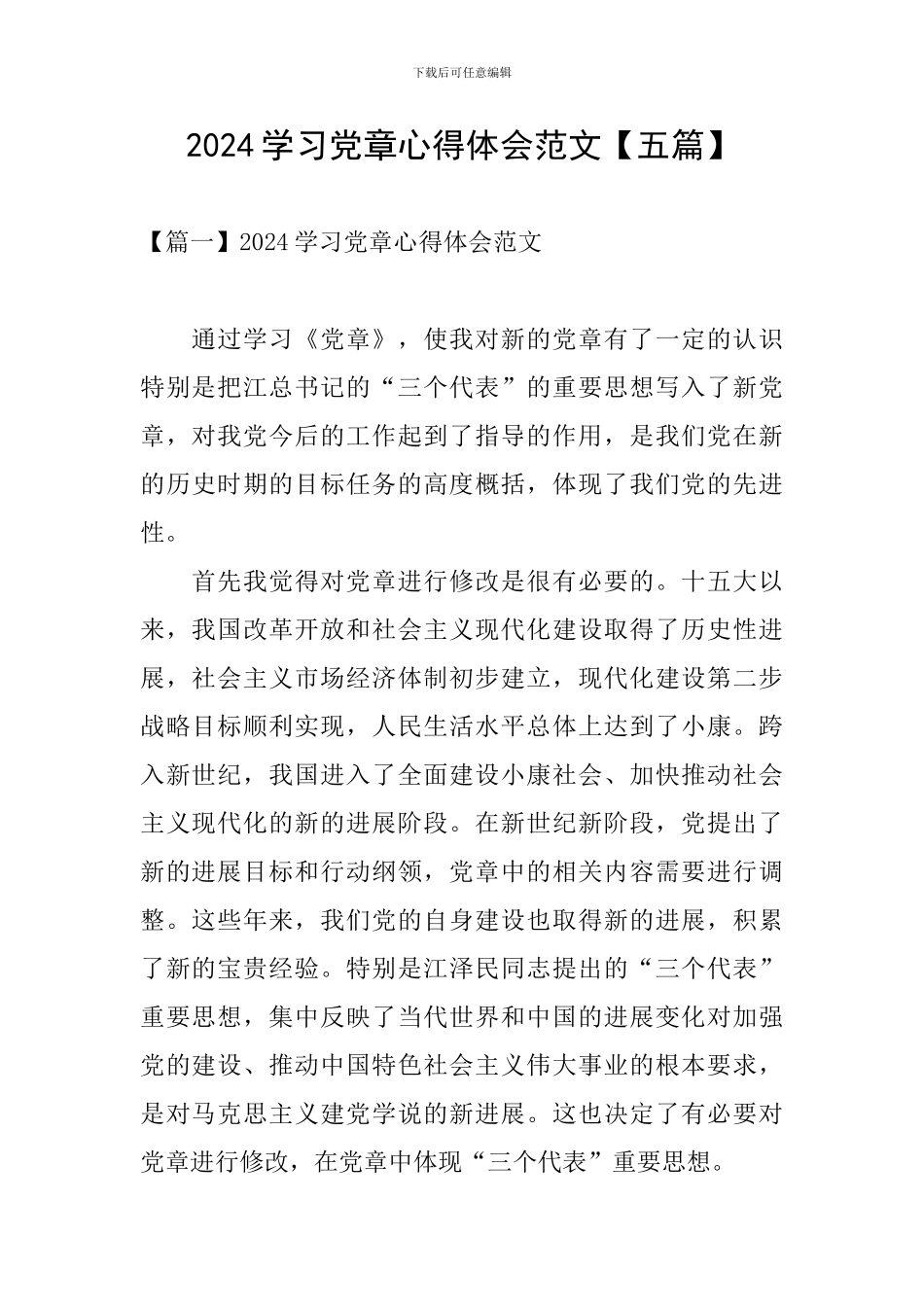 2024学习党章心得体会范文_第1页