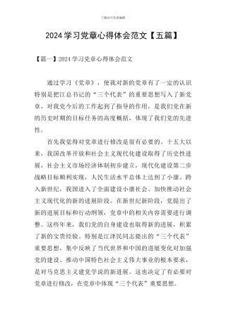 2024学习党章心得体会范文