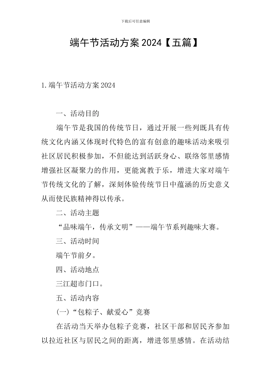 端午节活动方案2024_第1页